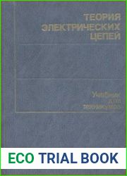 Теория электрических цепей Учебник для техникумов