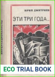 Эти три года