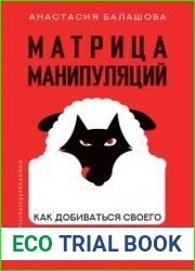 Матрица манипуляций. Как добиваться своего и защититься от чужого влияния