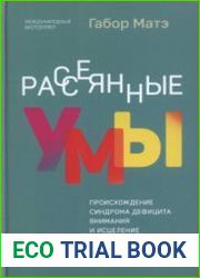 Рассеянные умы. Происхождение синдрома дефицита внимания и исцеление от него