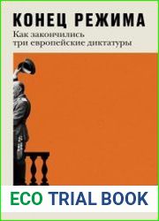 Конец режима. Как закончились три европейские диктатуры