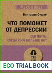 Что поможет от депрессии. Как жить, когда сил больше нет