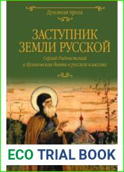 Заступник земли Русской. Сергий Радонежский и Куликовская битва в русской классике