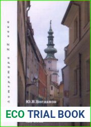 Очерки истории словацкой литературы ХХ века