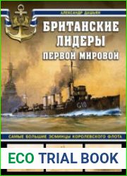 Британские лидеры Первой мировой (Война на море)