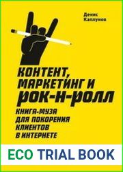 Контент, маркетинг и рок-н-ролл Книга-муза для покорения клиентов в интернете