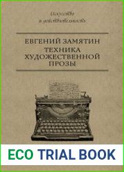 Техника художественной прозы
