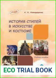 История стилей в искусстве и костюме