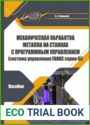 Механическая обработка металла на станках с программным управлением (система управления FANUC серии 0i)