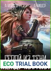 Между мирами. Герой из тени. Цикл из 2 книг