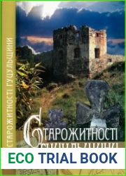 Старожитності Гуцульщини. Джерела з етнічної історії населення Українських Карпат. Каталог пам|яток історії та культури. Т. 2. Городища, замки, осередки солевидобутку, давні транскарпатські шляхи