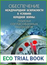 Обеспечение международной безопасности в условиях холодной войны поиски согласованных подходов