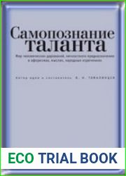 Самопознание таланта. Мир человеческих дарований, личностного предназначения в афоризмах, мыслях, народных изречениях