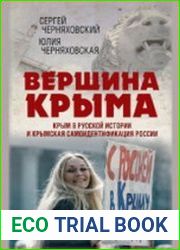 Вершина Крыма Крым в русской истории и крымская самоидентификация России. От античности до наших дней