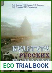Культура русских поморов. Опыт системного исследования
