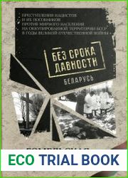 Без срока давности. Беларусь Гомельская область