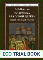 Полемика в русской церкви первой трети XVI столетия