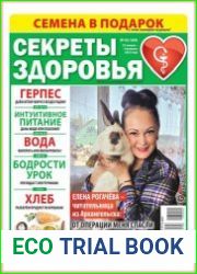 Секреты здоровья
