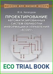 Проектирование автоматизированных систем обработки информации и управления (АСОИУ)