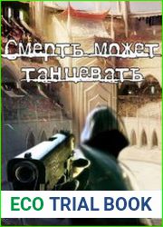 Смерть может танцевать. Цикл из 6 книг