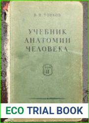 Учебник нормальной анатомии человека. Том 2