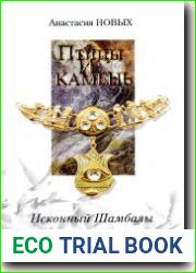 Птицы и камень. Исконный Ша мбалы