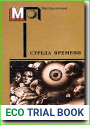 Стрела времени