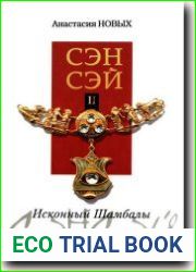 Сэнсэй-II. Исконный Ша мбалы
