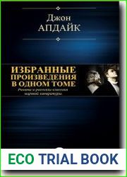 Избранные произведения в одном томе