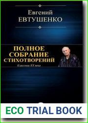 Полное собрание стихотворений