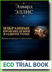 Избранные произведения в одном томе