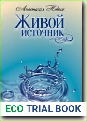 Живой источник