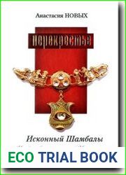 Перекрестье. Исконный Ша мбалы