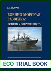Военно-морская разведка история и современность