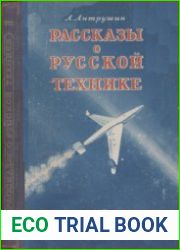Рассказы о русской технике