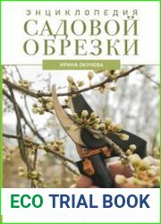 Энциклопедия садовой обрезки