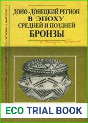Археология восточноевропейской лесостепи. Выпуск 11. Доно-Донецкий регион в эпоху средней и поздней бронзы