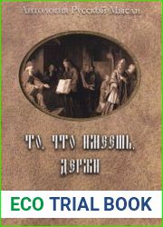То, что имеешь, держи. Православие и католицизм в трудах русских святых и церковных мыслителей