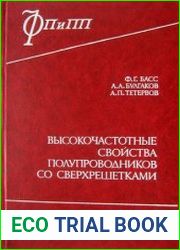 Высокочастотные свойства полупроводников со сверхрешетками