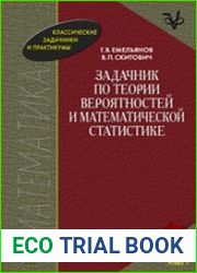 Задачник по теории вероятностей и математической статистике