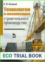 Технология и механизация строительного производства