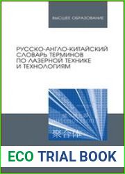 Русско-англо-китайский словарь терминов по лазерной технике и технологиям