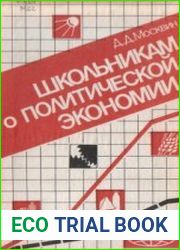 Школьникам о политической экономии