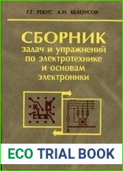 Сборник задач и упражнений по электротехнике и основам электроники