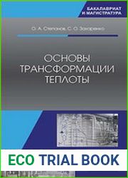 Основы трансформации теплоты
