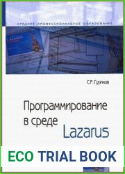 Программирование в среде Lazarus