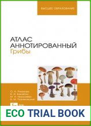 Атлас аннотированный Грибы