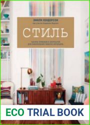 Стиль Тысячи приемов и хитростей для оформления любого интерьера