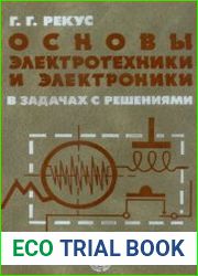 Основы электротехники и электроники в задачах с решениями