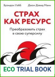 Страх как ресурс. Преобразовать страх в свою суперсилу